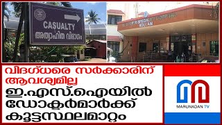 കൊല്ലം ഇ.എസ്.ഐ  ഹോസ്പിറ്റലിലെ 13 വിദഗ്ദ്ധ ഡോക്ടര്‍മാര്‍ക്ക് കൂട്ടസ്ഥലംമാറ്റം | Kollam CSIC Hospital