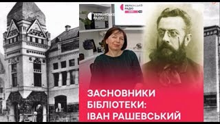 50 історій: засновники бібліотеки | Іван Рашевський | Українське Радіо \