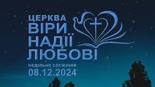 Недільне Служіння (08.12.2024)