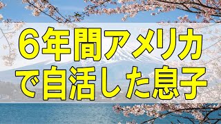 テレフォン人生相談🌻 ６８歳女性。息子を否定的に見る母。６年間アメリカで自活した息子。この子ください。ダイヤモンドですよ。加藤諦三\u0026大原敬子 〔幸せ人生相談〕