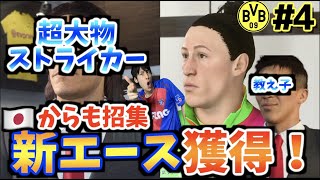 【エースと教え子を駆け込み補強】小原家がドルトムントを救う #4【FIFA20】