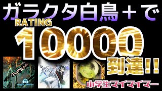 ★【RATING10000到達！】夢の万レ！！４曲『FUJIN Rumble』『Xevel』『Garakuta Doll Play(紫白)』 maimai 【小学生マイマイマー】#91