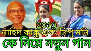 নাহিদ কাক্কু এবং দিপু মনি কে নিয়ে এলো ২০১৯ সালের সেরা গান