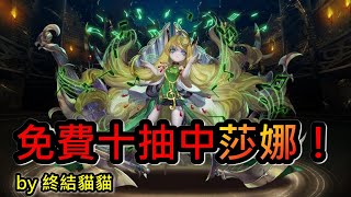 神魔之塔-【抽卡！】🎉特哥抽卡匣免費十抽中莎娜！