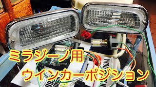 ミラジーノ ウインカーポジションキット ウイポジ L700S MIRA GINO