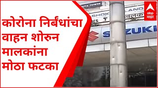 गुढीपाडव्याच्या मुहूर्तावर यंदा वाहन खरेदी शक्य नाही, कोरोना आणि निर्बंधांमुळे वाहनांचे शोरूम बंद