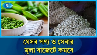 জীবনযাত্রার ব্যয় বাড়ায়,বাজেটে সাধারণ মানুষ কি প্রত্যাশা করছেন? | Budget | Rtv news