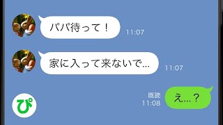 【LINE】家族の約束をドタキャンした嫁に出張中の俺がサプライズ！しかし俺に気付いた娘からの連絡「待って！」→数時間後とんでもない修羅場へと発展することに   【スカッと修羅場】