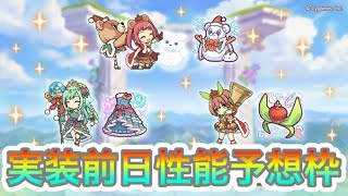 【プリコネR】クリスマスチカ\u0026クルミ\u0026アヤネに専用装備2が来るぞ‼実装前日性能予想枠‼