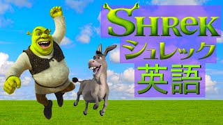 【初心者向け】この英語聞き取れるかな？海外アニメで英会話を学ぼう『SHREK・シュレック』