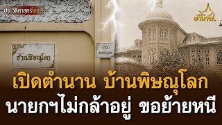 เปิดตำนาน บ้านพิษณุโลก ไม่มีนายกฯคนใดกล้าอยู่ บางคนอยู่ 7 วัน ขอย้ายหนี | เปิดตำนาน