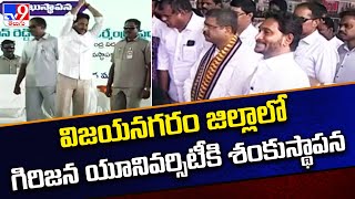 AP Tribal University : విజయనగరం జిల్లాలో గిరిజన యూనివర్సిటీకి శంకుస్థాపన - TV9