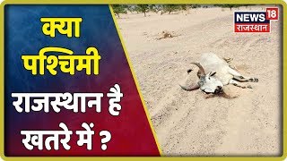 क्या पश्चिमी राजस्थान है खतरे में ?