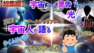 【2ch不思議体験】【特別編】宇宙からの警告？シリーズから。アルクトゥルス人の​​メッセージ2025＆2chテーマまとめをお楽しみください。 【ゆっくり説明してください】