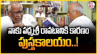 పద్మశ్రీ డా.కూరెళ్ల విట్టలాచార్య నల్గొండ| Padma Shri Dr. Kurella special interviw| @SumanTVNalgonda