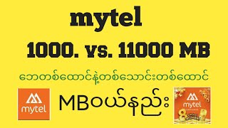 mytelဘေ1000နဲ့ 11000mbဝယ်နည်း new