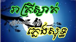 រាត្រីស្ងាត់ ភ្លេងសុទ្ធ Cver សុវត្តិ