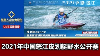 2021年中国怒江皮划艇野水公开赛【现场直播】