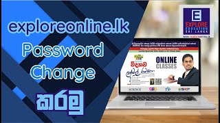 How to Change Password in exploreonline.lk. (Explore Science with Lakmal Ramasinghe)