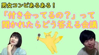 男女コンビあるある「付き合ってるの？」って聞かれたらどう答える会議