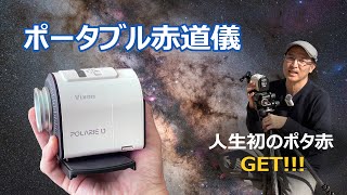 人生初のポータブル赤道儀（ポタ赤）を買った！【ビクセン ポラリエU】