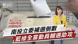 南投立委補選倒數 藍綠全黨動員輔選助攻【TVBS說新聞】20230203@TVBSNEWS01