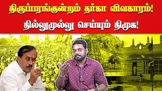 திருப்பரங்குன்றம் சிக்கலுக்கு யார் காரணம்?! | பாஜகவை வளர்க்க திட்டம்?! | அசுரன் | சரவணன் |