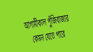 আগামীকাল পুঁজিবাজার কেমন যেতে পারে #trading #index #stockmarket #indexanalysis #পুজিবাজার