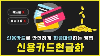 [신용카드현금화] 정식업체에서 안전하게 현금마련