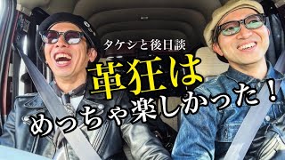 革ジャンフリークスvol.2を終えて。打ち上げ会場に向かう車内での振り返りトーク/ダウンジャケットに逃げるタケシ