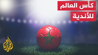 بطولة كأس العالم للأندية في المغرب