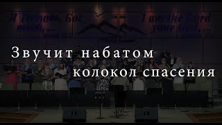 Звучит набатом колокол спасения  I  Хор