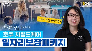 호주 차일드케어로 영주권까지?! 유아교육학과 학업 + 일자리 보장 패키지