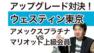 アメックスプラチナvsマリオットアンバサダー：ウェスティンホテル東京アップグレード対決の行方は？