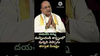 దయచేసి నన్ను మన్నించండి శాస్త్రంలో వున్నదిచప్పాను, తర్వాత మీ ఇష్టం,sri garikapati,motivation,telugu