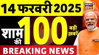 Today Breaking News LIVE: आज 14 फरवरी 2025 के मुख्य समाचार | Manipur | PM Modi US Visit | MahaKumbh