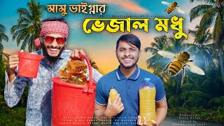 মামু ভাইগ্নার ভেজাল মধু | Bangla Funny Video | Family Entertainment bd | Desi Cid | Funny Cloud