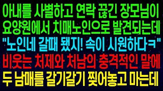 【실화사연】사별한 장모님, 요양원에서 발견되자 처제와 처남은 \