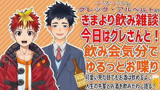 【飲み雑談コラボ/グレック・アルベルト】お酒を交えて人生の先輩に大人な話聞けるかな？きまより飲み雑談！【Vtuber/きまより体験入部】