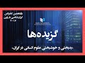 بدبختی و خوشبختی علوم انسانی در ایران - محمدرضا نیکفر