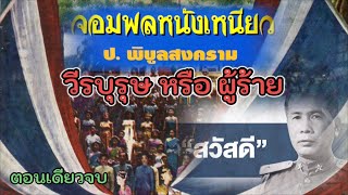 จอมพลหนังเหนียว:แปลก พิบูลสงคราม(ตอนเดียวจบ)จอมเผด็จการ…วีรบุรุษหรือผู้ราย ในประวัติศาสตร์ไทย