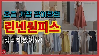 [광고]린넨원피스 추천 판매순위 Top10 || 가격 평점 후기 비교