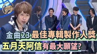 金曲23│五月天獲最佳專輯製作人獎 阿信感言最大願望是？