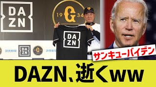 DAZN、逝くww