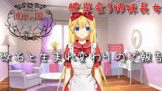 彼岸会3姉妹長女、改名と整形します！！【Vtuber】