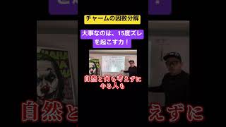 「チャームの因数分解」大事なのは、15度ズレを起こす力！#コンサル #ビジネス #仕事#切り抜き #shorts