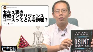 「脅威インテリジェンスコース」を紹介！ホワイトハッカーを目指す人必見‼