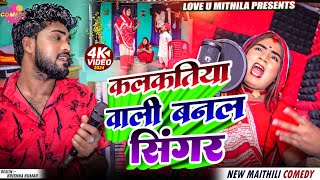 कलकतिया वाली बनल सिंगर // Maithili Comedy 2024 //