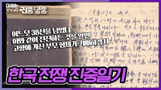 한국 전쟁 당시의 전투 상황을 자세히 기록한 박순홍 씨의 '진중일기' [다시보는 진품명품] KBS 220626 방송