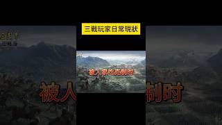 三戰玩家日常現狀，敢說不像你嗎？【三國志戰略版】